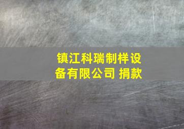 镇江科瑞制样设备有限公司 捐款